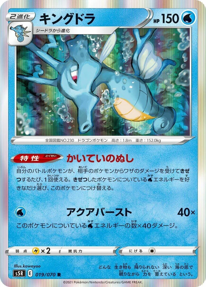 Kingdra 019/070 S5r: Rapid Strike Master