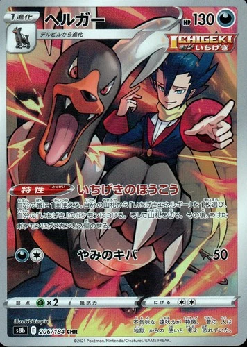 Houndoom CHR Holo 206/184 s8b VMAX Climax Pokemon Japanese