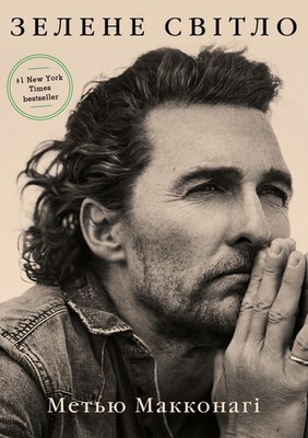 Book In Ukrainian Зелене світло Метью МакКонахі Matthew McConaughey Green Light
