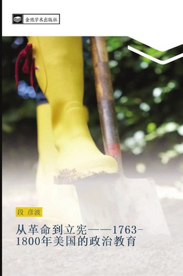 cong ge ming dao li xian 1763 1800 nian mei guo de zheng zhi jiao yu Yan Bo Duan