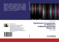 Problema Otchuzhdeniq: Ot Marxa K Informacionnomu Obschestwu Juliq Lqshenko