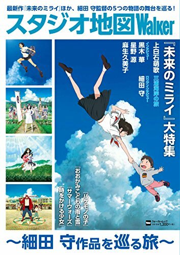 Studio Chizu Walker -Mamoru Hosoda Y Su Viaje- Niños Lobo Mirai Etc - Imagen 1 de 1