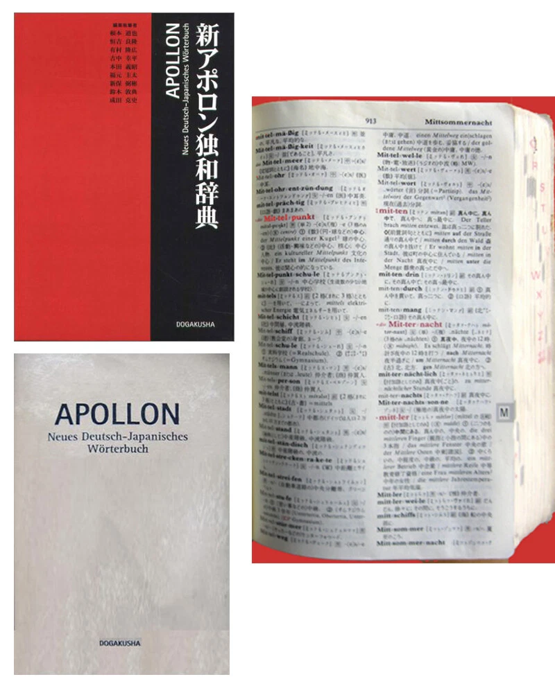 新アポロン独和辞典 - 語学・辞書・学習参考書