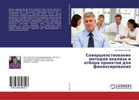 Sowershenstwowanie Metodow Analiza I Otbora Proektow Dlq Finansirowaniq Alexandr
