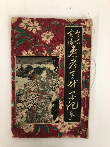 Japanese Book Yoshiiku Woodblock Print Cover: Amakusa War Chronicles Vol.1 1883