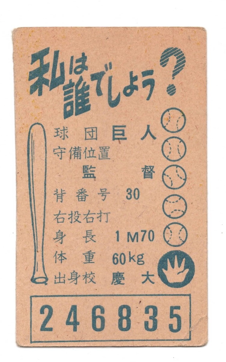 1958 JCM54 'Borderless Who Am I?' Baseball MENKO Card ~ SHIGERU