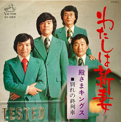 Tonosama Kings 10. Single Watashi wa Niizuma Vinyl Schallplatte 1975 Japan Pop