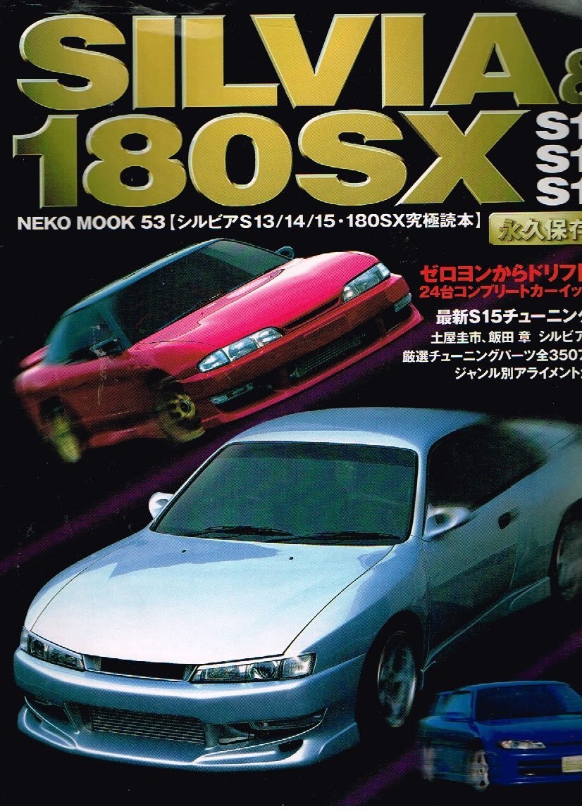 シルビア　180SX S13 S14 S15 究極読本　パーツカタログ　日産 シルビア 180SX S13 S14 S15 究極読本 パーツカタログ 日産