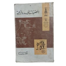 Egyptian Book Arabic Hydraulic Pumps By Mahmoud Fawzy كتاب المضخات الهيدروليكية