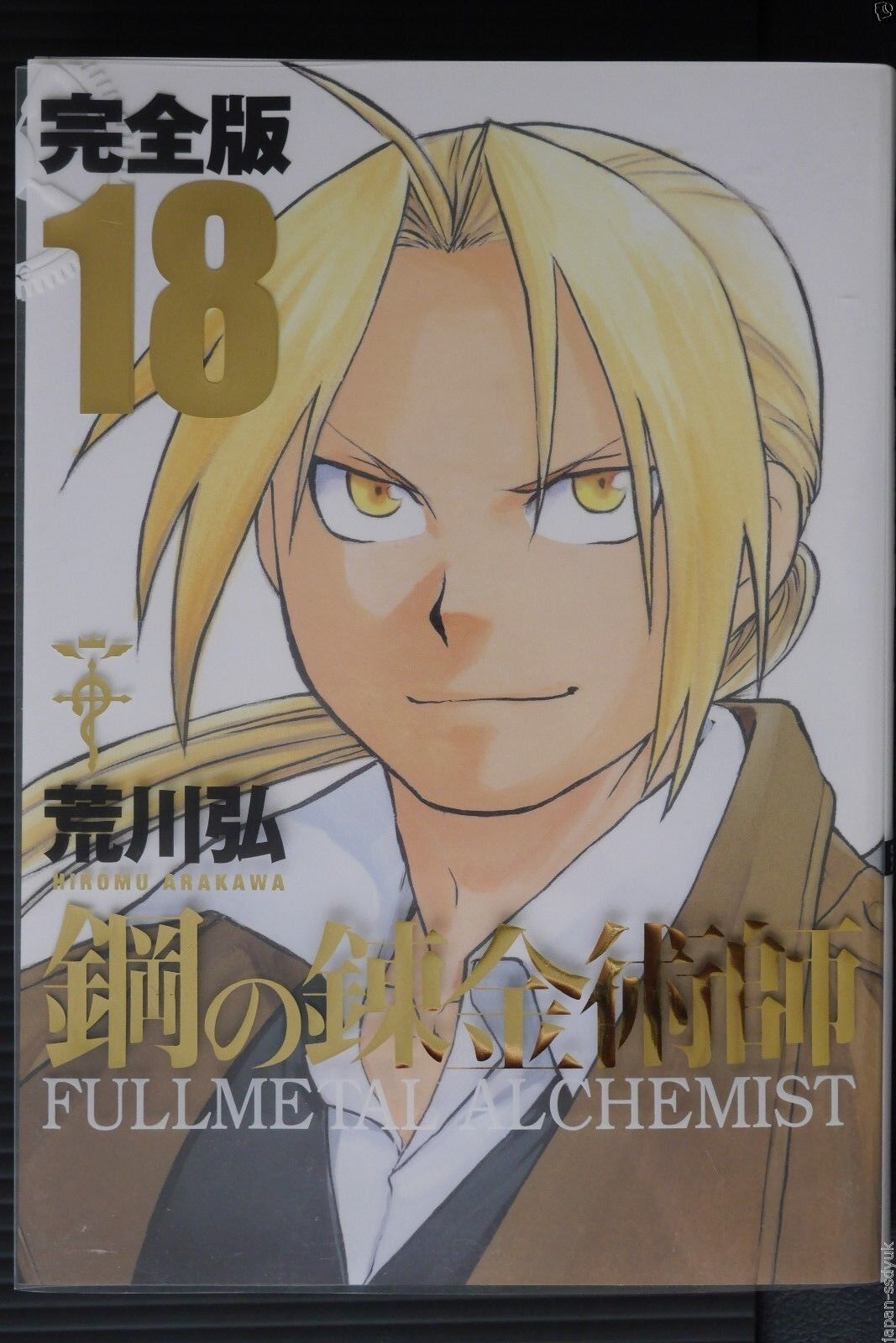 Fullmetal Alchemist Kanzenban 16 by Hiromu Arakawa