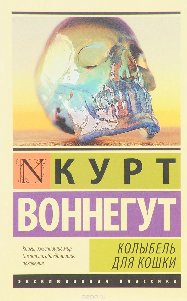 Курт Воннегут Колыбель Для Кошки BOOK IN RUSSIAN Kurt Vonnegut.