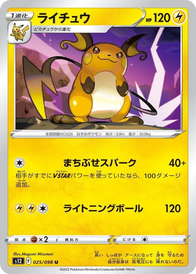 Raichu 025/098 S12: Paradigm Trigger