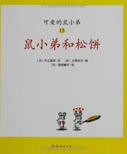 可爱的鼠小弟(13-22)•第2辑(套装共10册) By zhong jiang jia nan