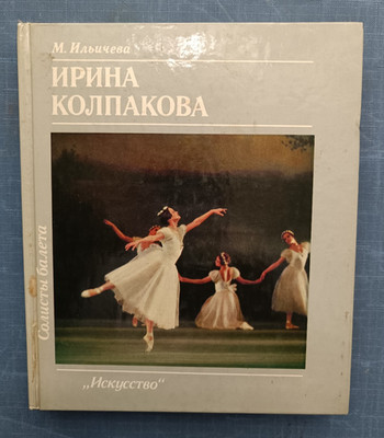 1986 Irina Kolpakova Ballet soloist Ballerina Dance Choreography Russian book