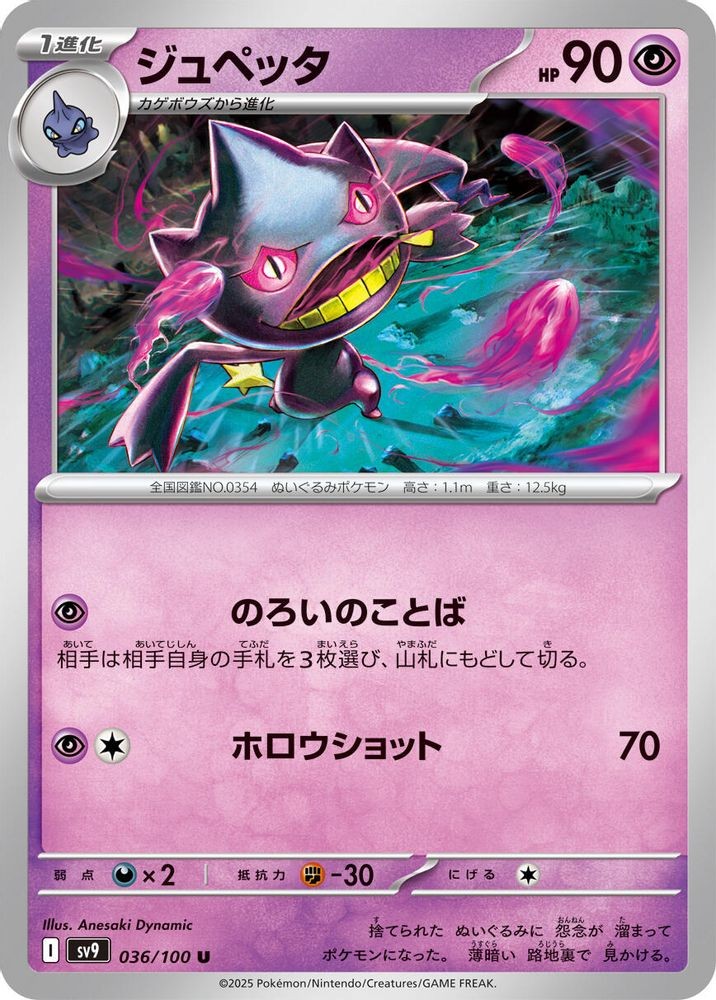 2025 Pokemon Japan: SV9 Japanese - Banette (#036/100, Uncommon, Near Mint)