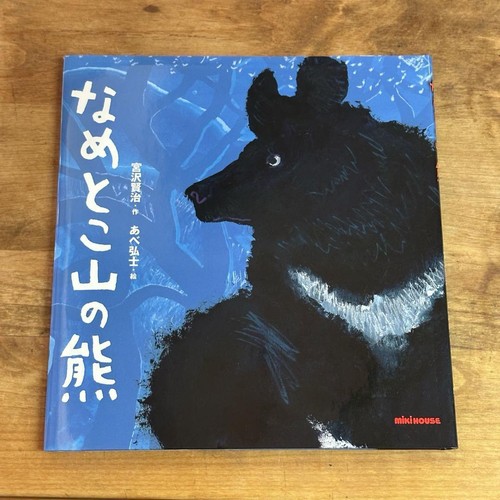 Picture book Nametoko Mountain Bear Written by Kenji Miyazawa