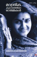Jessy Narayanan | Mandrikakkoodarathile Ormakal | Taschenbuch | Malayalam (2020)