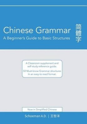 Chinese Grammar: A Beginner's Guide to Basic Structures (Simplified Chinese):