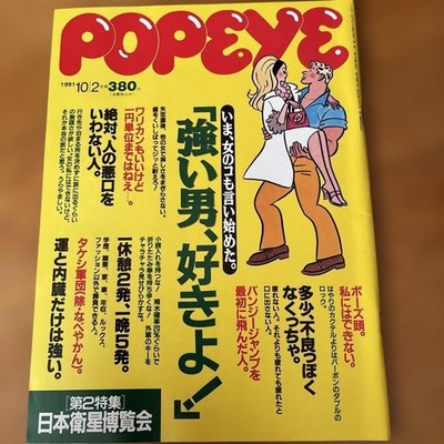 POPEYE October 1991 Issue No. 380