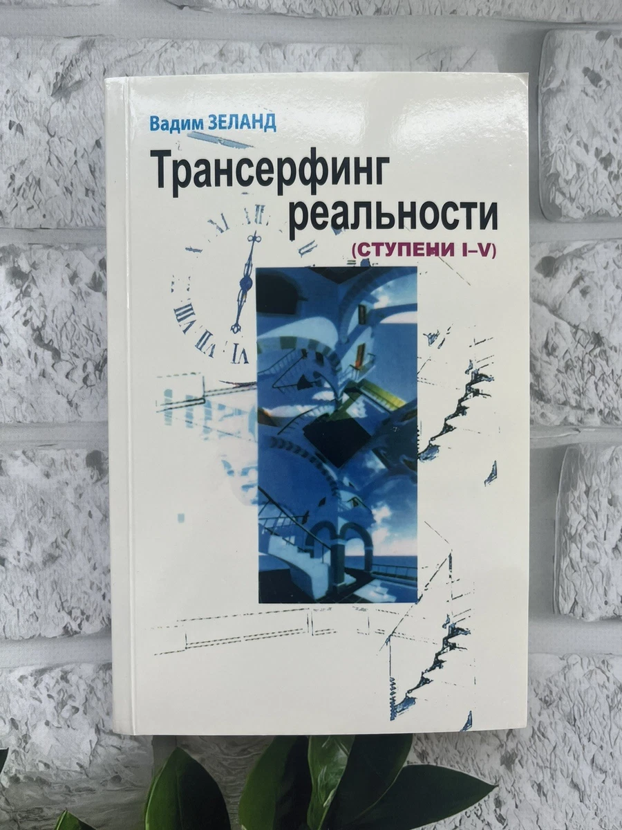 Вадим Зеланд Трансерфинг реальности 1-5 ступень Эзотерика Buch auf Russisch