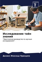 Daniel Fonseca Principe | Issledowanie Tajn Znanij | Taschenbuch | Russisch