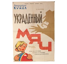 Volgograd Puppet Theatre original poster USSR 1964 performance 'The Stolen Ball'