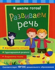 К школе готов! Развиваем речь