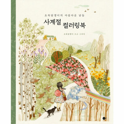 Green ivy's Beautiful Days Four Seasons Coloring Book / Korean Book