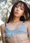 Aya Kuwata Photo Collection Album Book It's my first time. Gravure idol Japan