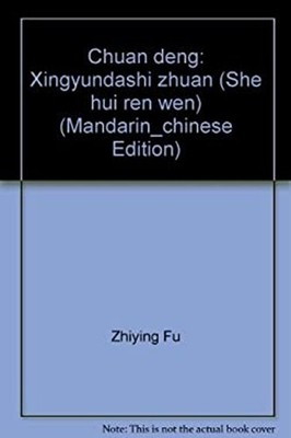 Chuan deng: Xingyundashi zhuan She hui ren wen Mandarin_chinese E