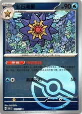 Starmie Collect 151 121/151 Holo LP