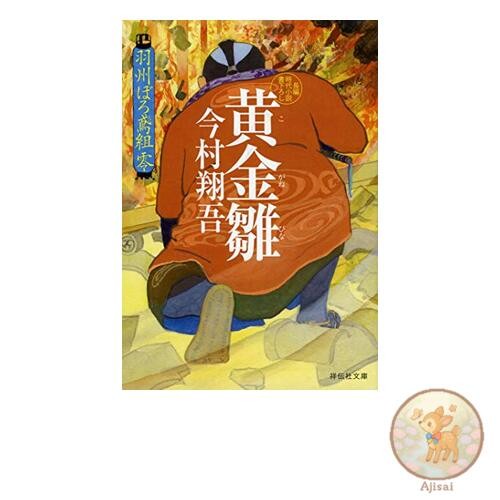 Book Golden Hina: Ushu Boro Tobi Gumi Zero Shodensha Bunko