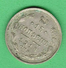 Russia 15 Kopeks Silver Coin 1913 Nicholas II 1894-1917 Rare 4254