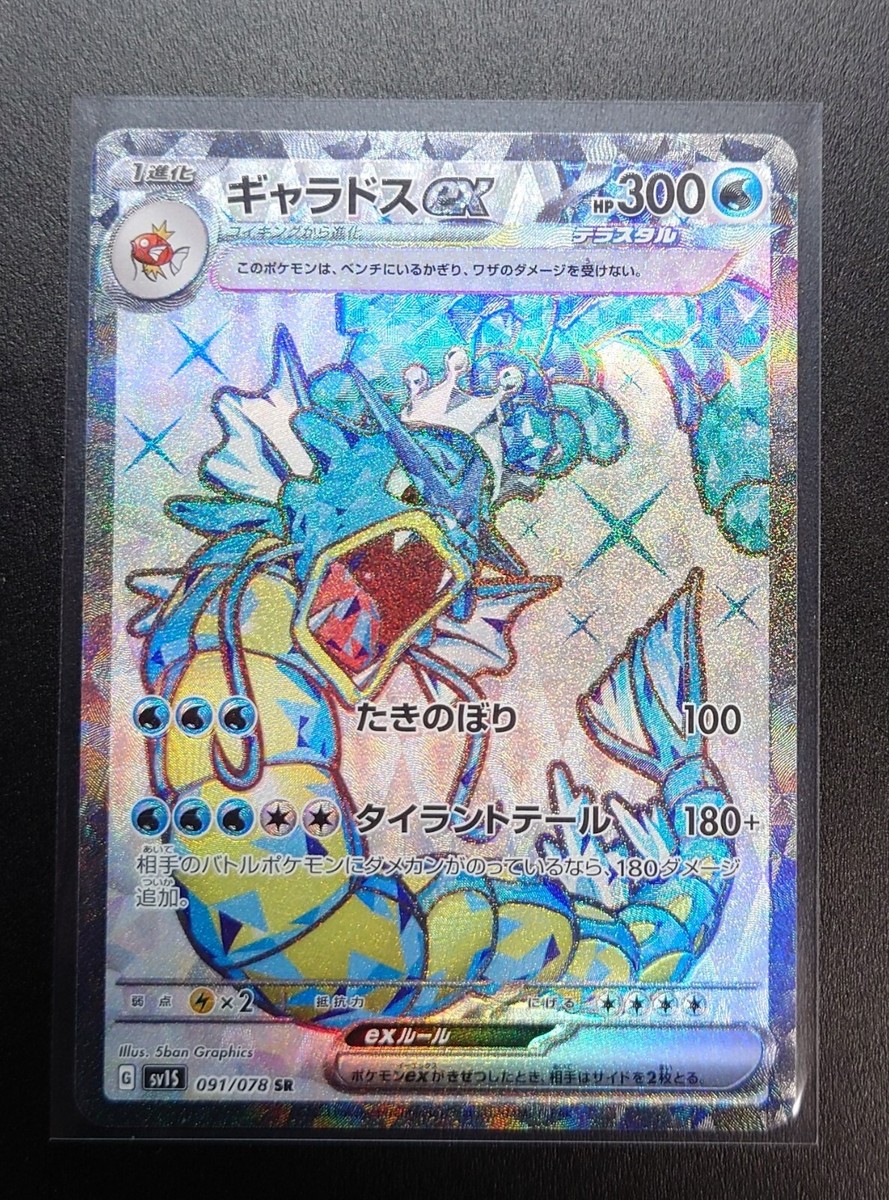 Gyarados ex SR 091/078 sv1S - Scarlet & violet ex NM PCG/JAPANESE