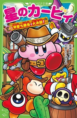 Kirby'S Great Showdown: Quick Draw Battle! (Kadokawa Tsubasa Bunko)_
