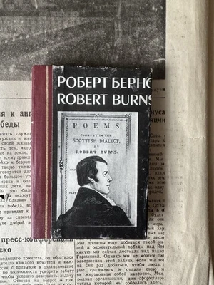 РОБЕРТ БЕРНС ROBERT BURNS ПЕСНИ БАЛЛАДЫ СТИХИ СОВЕТСКАЯ ЛИТЕРАТУРА БИБЛИОТЕКА - Bild 1 von 4