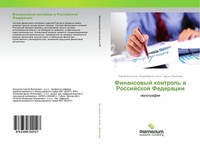 Finansowyj Kontrol' W Rossijskoj Federacii Sergej Bogdanow