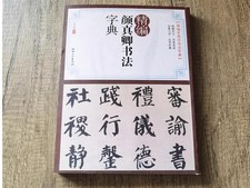 Yan Zhenqing's Calligraphy Dictionary, Regular Script Ink Brush Copybook