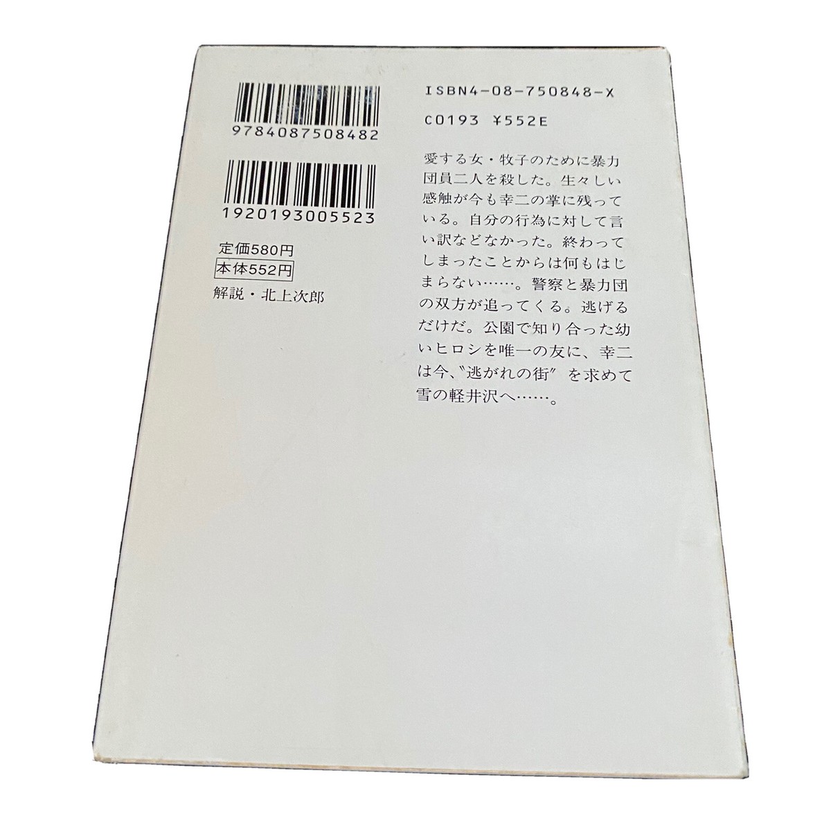 Japanes Novel Book Hardboiled Mystery Nogare no Machi Kenzo