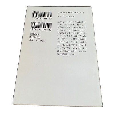 Japanes Novel Book Hardboiled Mystery Nogare no Machi Kenzo
