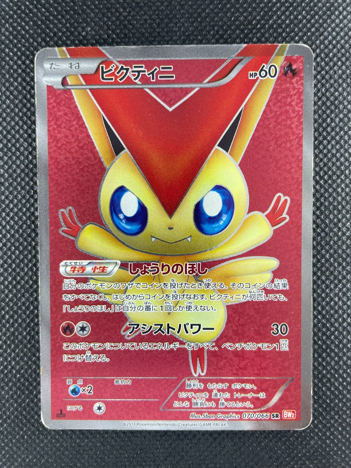 Pokemon Victini \SR 070/066 Japanese Red Collection Noble Victories NM-EX!