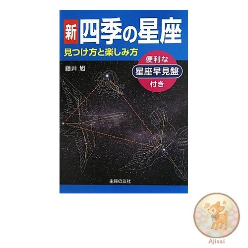 Book New Seasonal Constellations: How to Find and Enjoy Them - Includes a