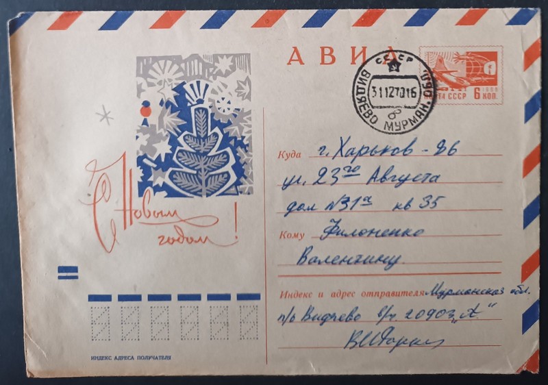 RUSSIA. 1970. NEW YEAR! STAMP: 31.12.1985. VIDYAEVO, MURMANSK. LOT IN GERMANY