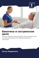 KáTia Marranita | BioäTika I Sestrinskoe Delo | Taschenbuch | Russisch (2023)