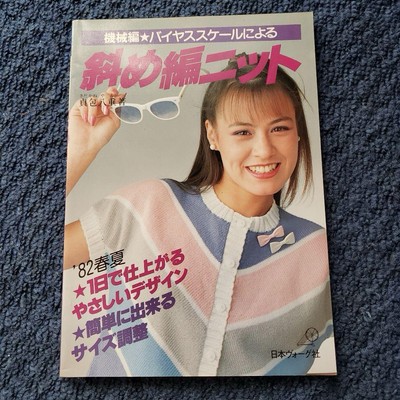 Knitting Machine Diagonal Knitting by Yae Sadtsune, Nihon Vogue Japan 1982
