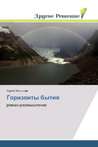 Thumbnail - Gorizonty Bytiya Roman-razmyshlenie 4847