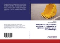 Razrabotka Metodiki Ocenki Ustojchiwosti KolöSno-ShagaüSchego äXkawatora Yan TüR