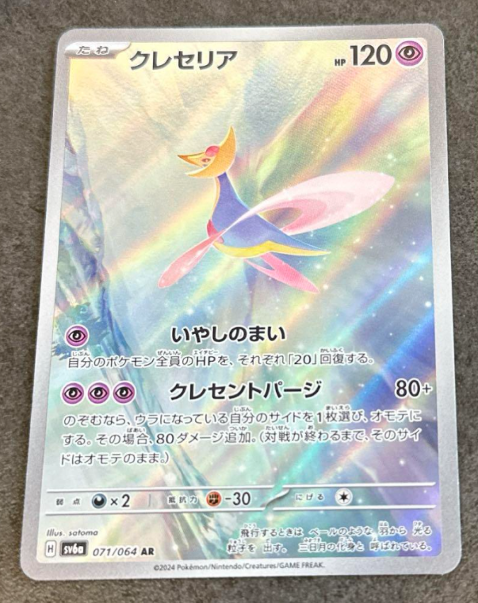Pokemon Card Japanese Cresselia AR SV6a 071/064 - Night Pokemon Card Japanese Cresselia AR SV6a 071/064 - Night