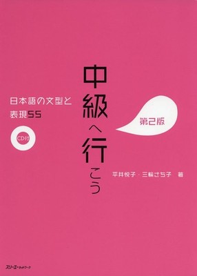 CHUKYU E IKO: NIHONGO NO BUNKEI TO HYOGEN 55 DAI 2-HAN - SENTENCE PATTERNS A...