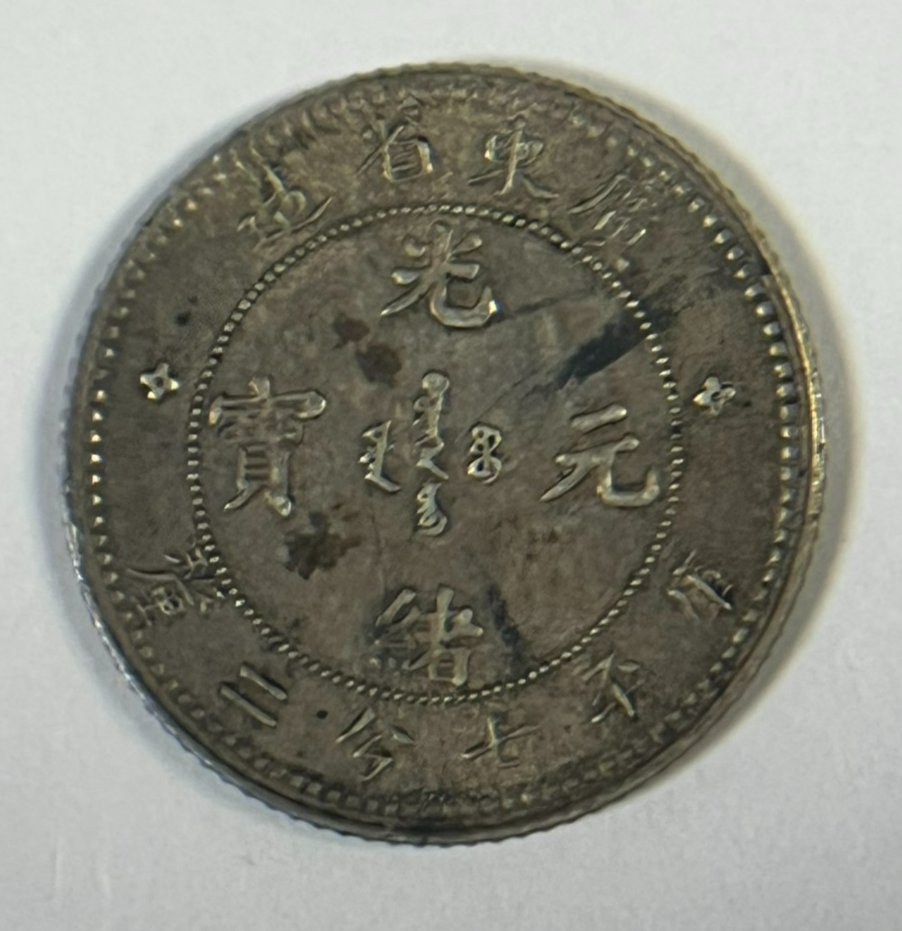1890-1908 China Kwang-Tung Province 10 Fen 7.2 Candareens Silver
